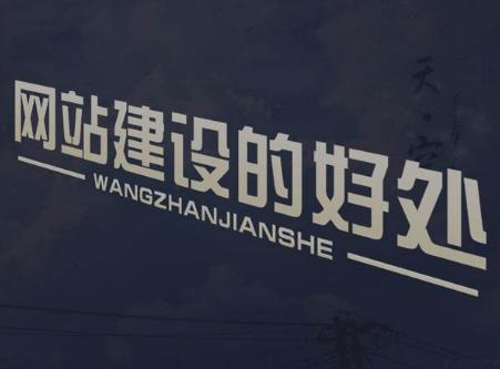 網(wǎng)站建設(shè)的三大理由