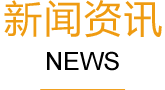 深圳網(wǎng)站建設(shè)新聞資訊