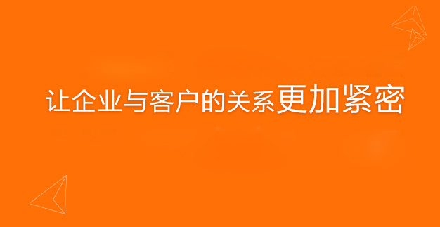 高效連接,加快發(fā)展,增加銷(xiāo)售,讓企業(yè)與客戶(hù)的關(guān)系更加緊密