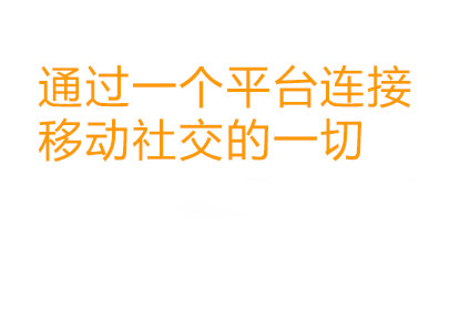 通過(guò)一個(gè)平臺(tái)連接移動(dòng)社交的一切