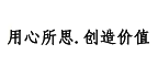 深圳網(wǎng)站建設(shè)口碑:用心所思，創(chuàng)造價(jià)值